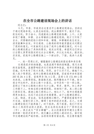 在全市公路建设现场会上的讲话