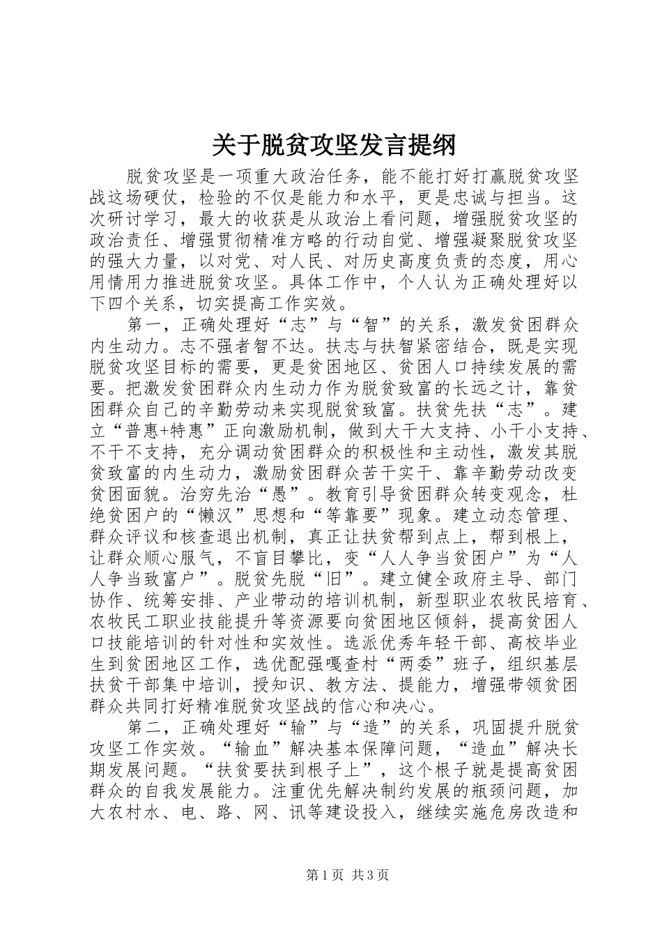 关于脱贫攻坚发言提纲_第1页