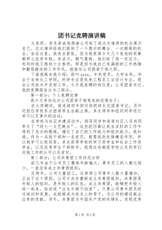 团书记竞聘演讲稿