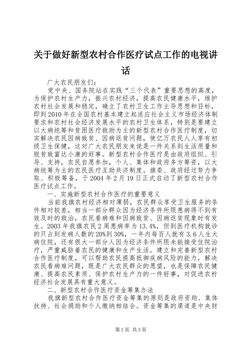 关于做好新型农村合作医疗试点工作的电视讲话_第1页