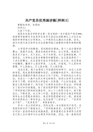 共产党员优秀演讲稿[样例5]
