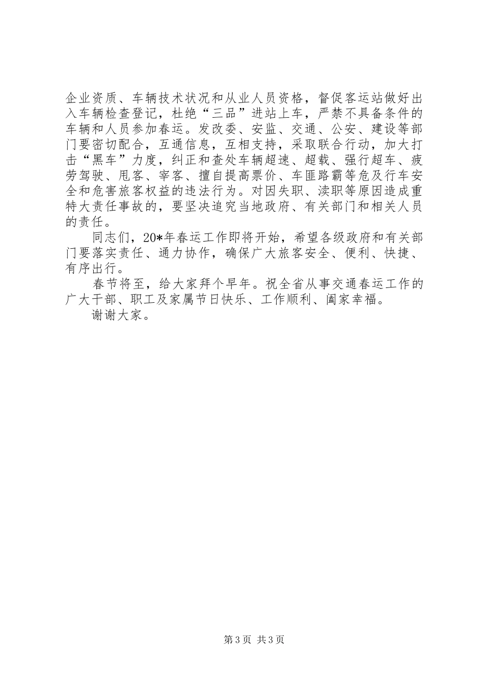 道路交通春运工作会议讲话_第3页
