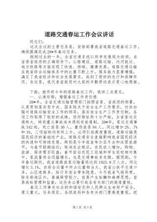 道路交通春运工作会议讲话