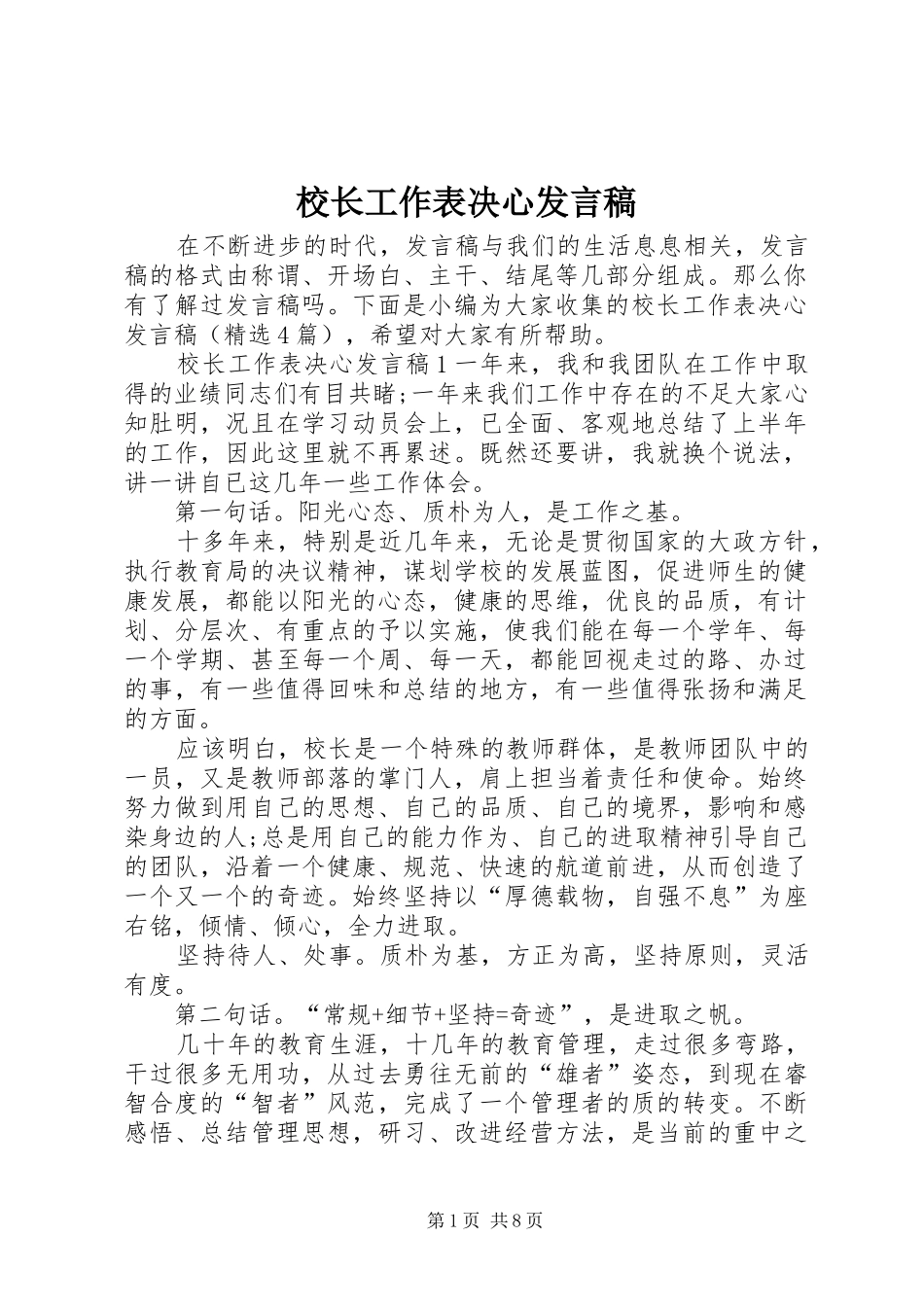 校长工作表决心发言稿_第1页