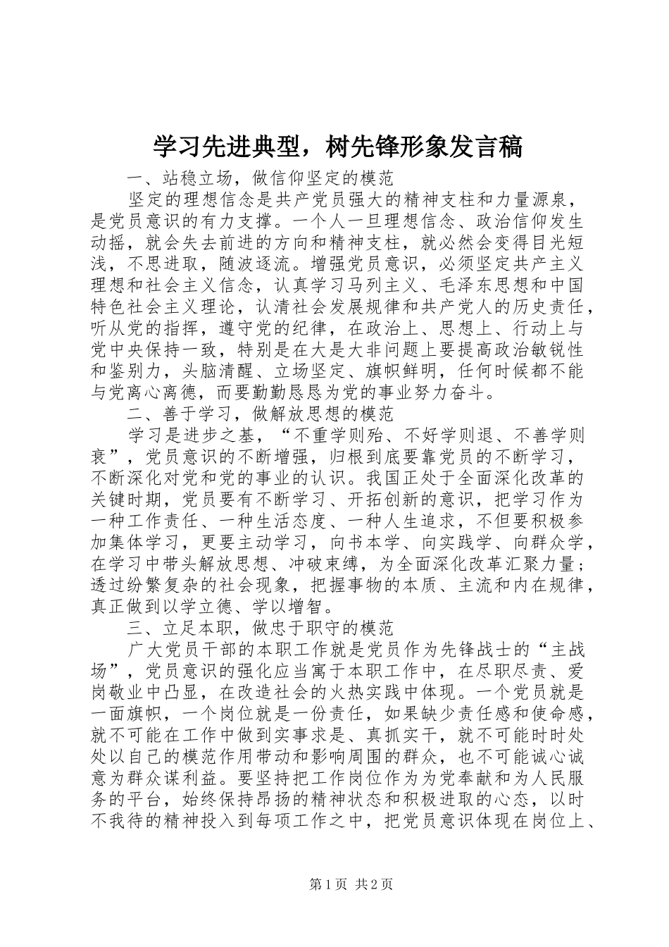 学习先进典型，树先锋形象发言稿_第1页