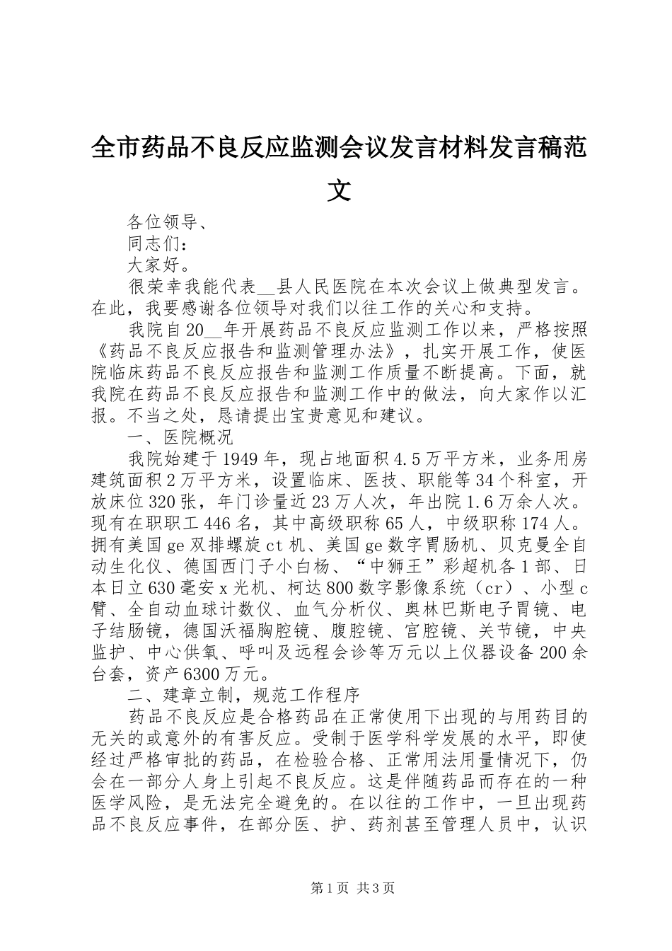 全市药品不良反应监测会议发言材料发言稿范文_第1页