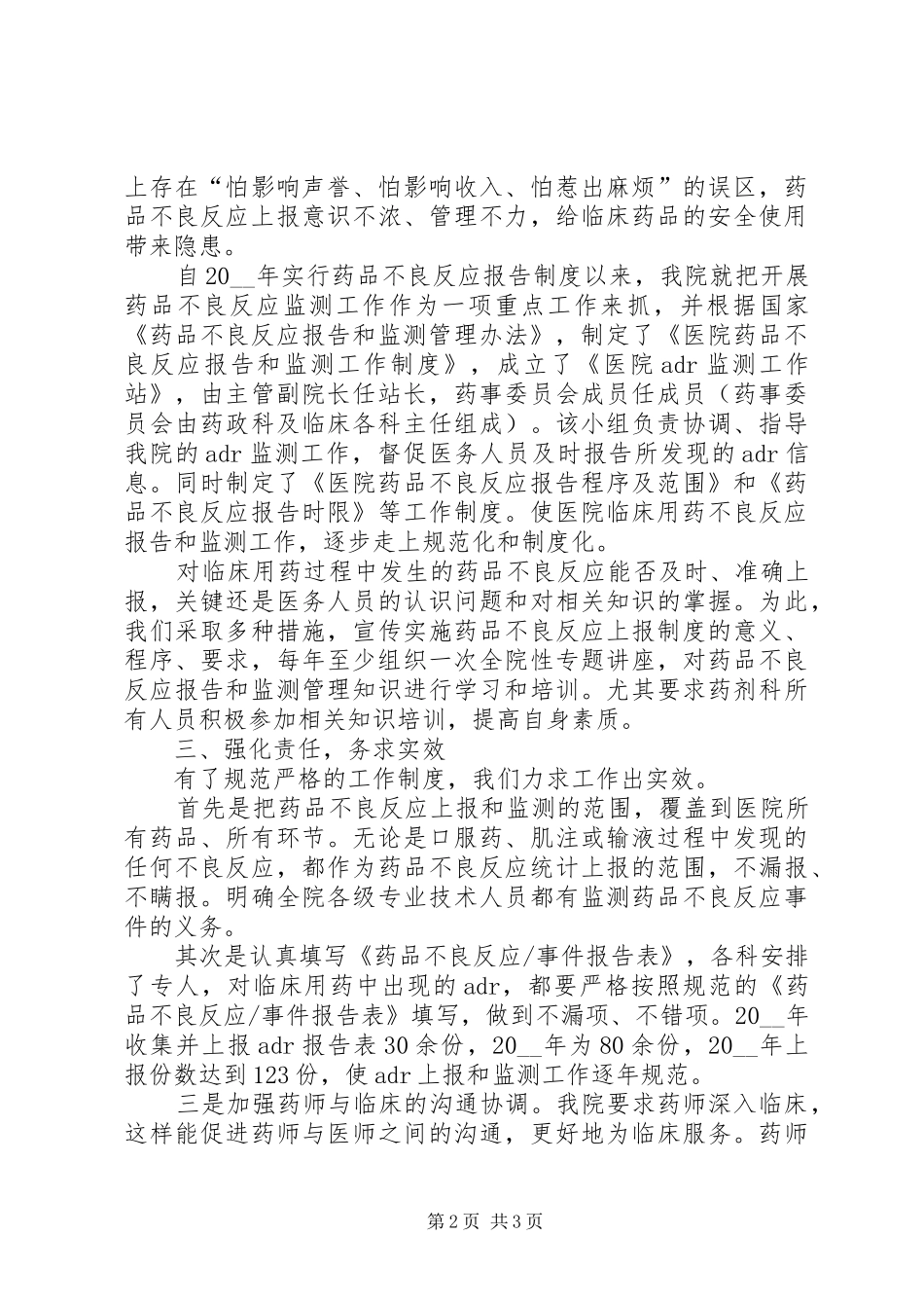 全市药品不良反应监测会议发言材料发言稿范文_第2页