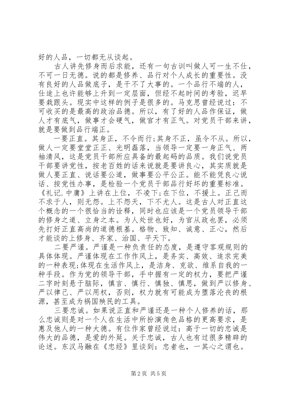 党员干部关于讲道德有品行发言稿_第2页