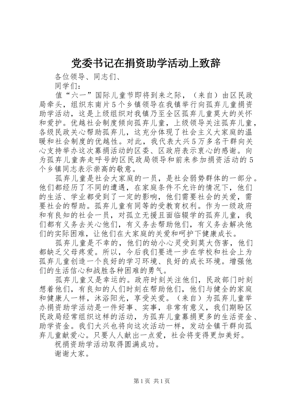 党委书记在捐资助学活动上致辞_第1页