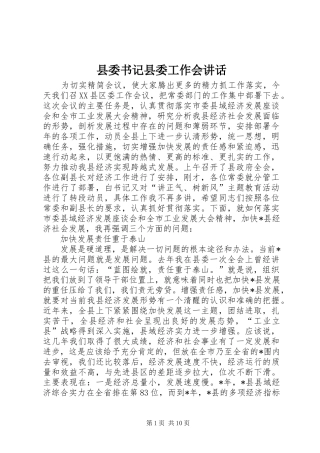 县委书记县委工作会讲话