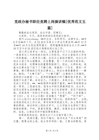 党政办秘书职位竞聘上岗演讲稿[优秀范文五篇]