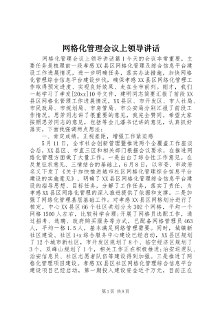 网格化管理会议上领导讲话