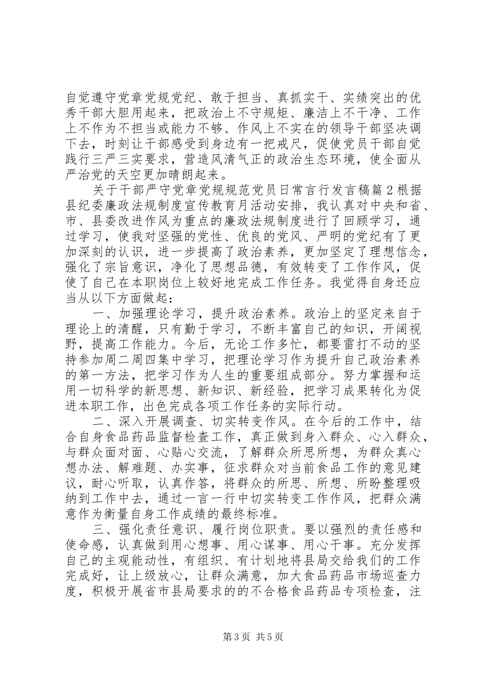 关于干部严守党章党规规范党员日常言行发言稿_第3页