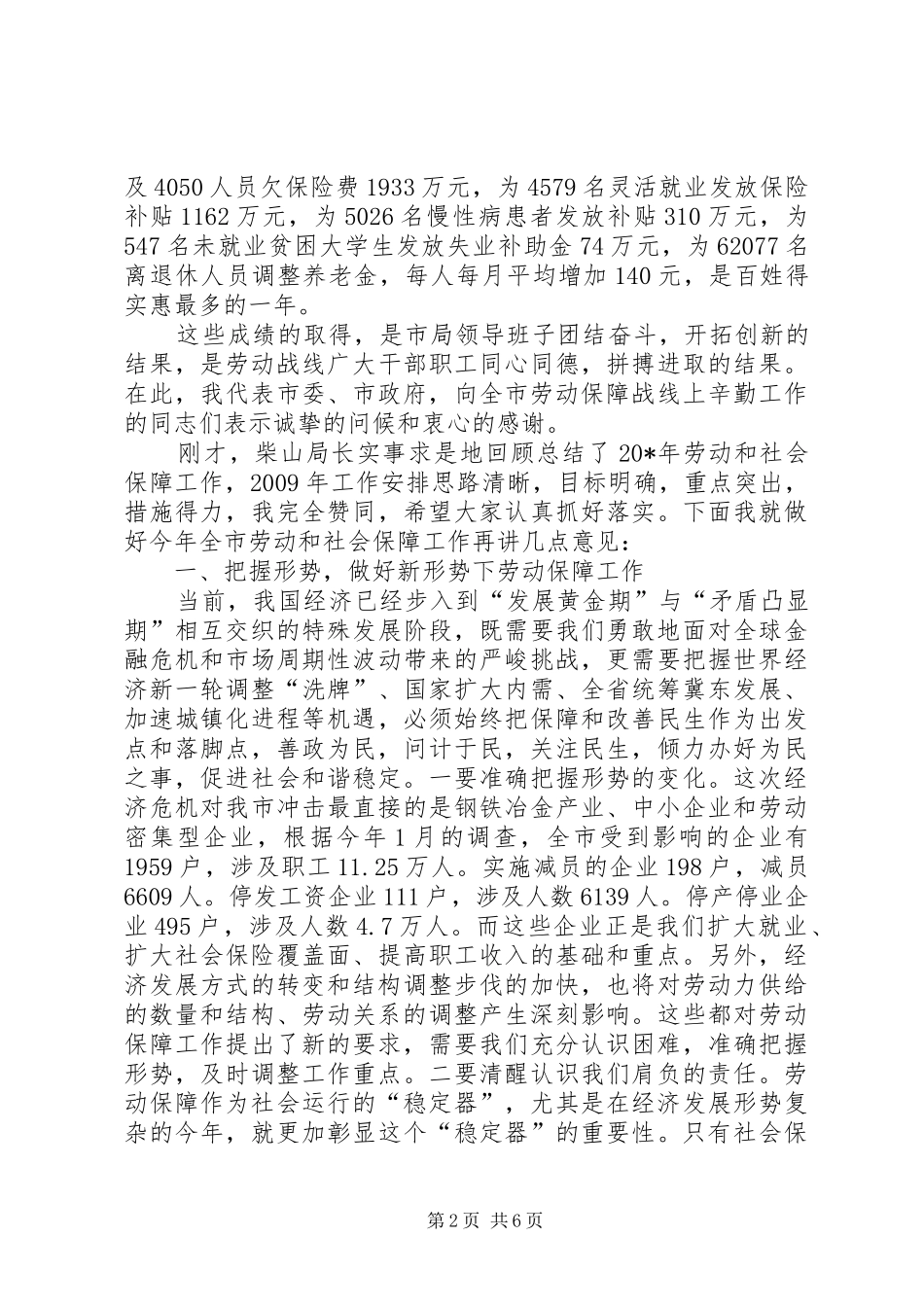 市劳动和社会保障工作会的讲话_第2页