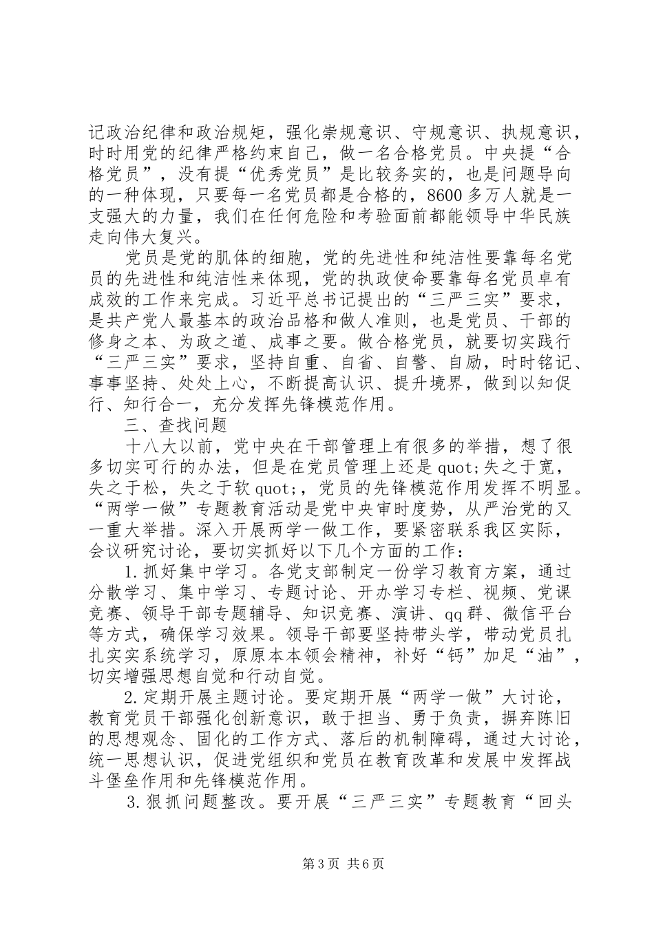 区委办党支部“两学一做”学习教育第二次专题讨论会上的发言_第3页