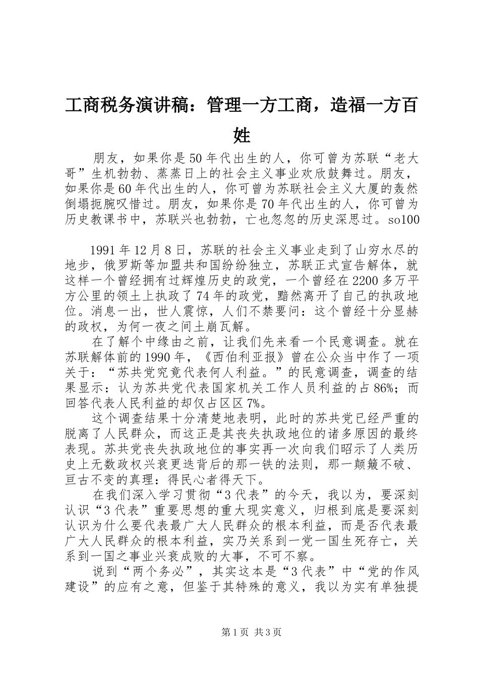 工商税务演讲稿：管理一方工商，造福一方百姓_第1页