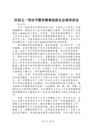 庆祝五一劳动节暨劳模事迹报告会领导讲话