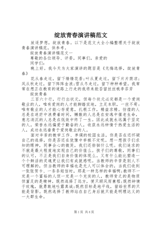 绽放青春演讲稿范文