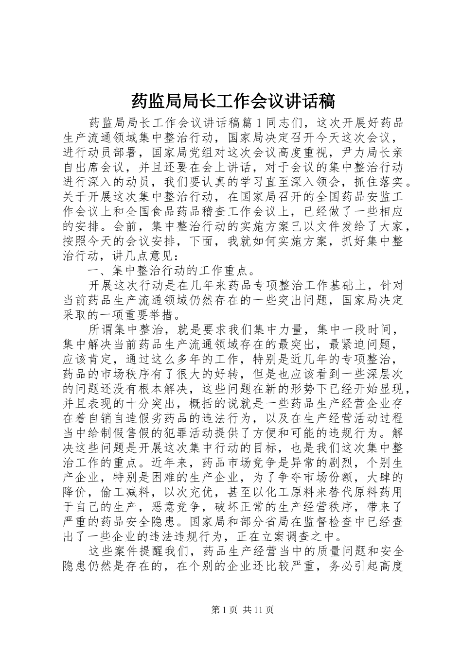 药监局局长工作会议讲话稿_第1页