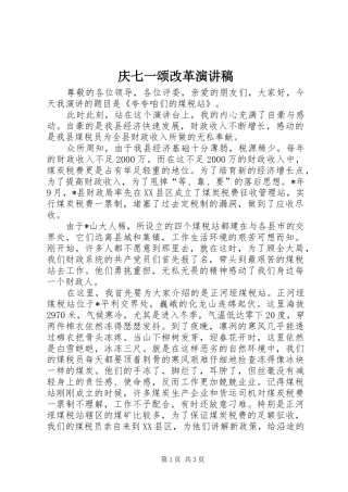 庆七一颂改革演讲稿