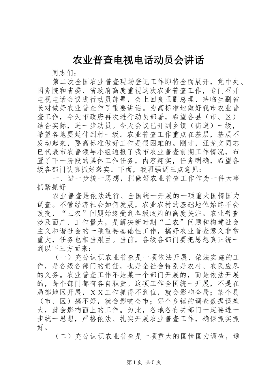 农业普查电视电话动员会讲话_第1页