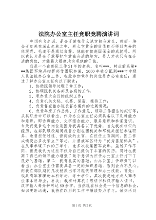 法院办公室主任竞职竞聘演讲词