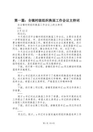 第一篇：全镇村级组织换届工作会议主持词