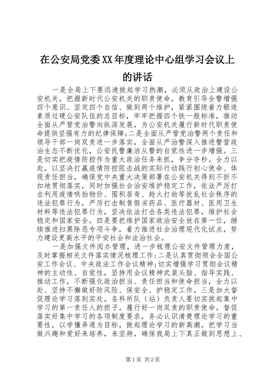 在公安局党委XX年度理论中心组学习会议上的讲话_第1页