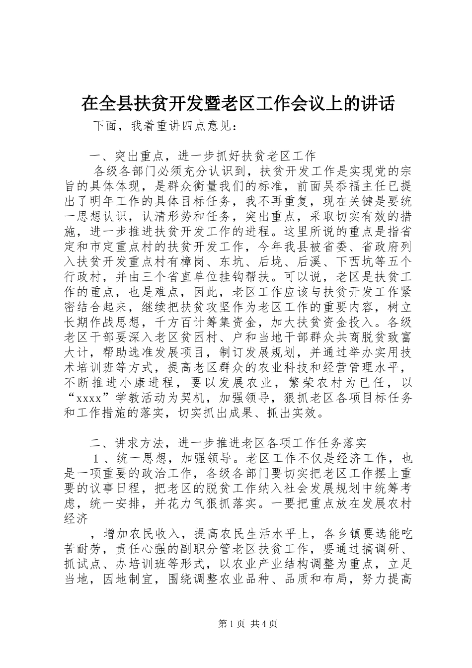 在全县扶贫开发暨老区工作会议上的讲话_第1页