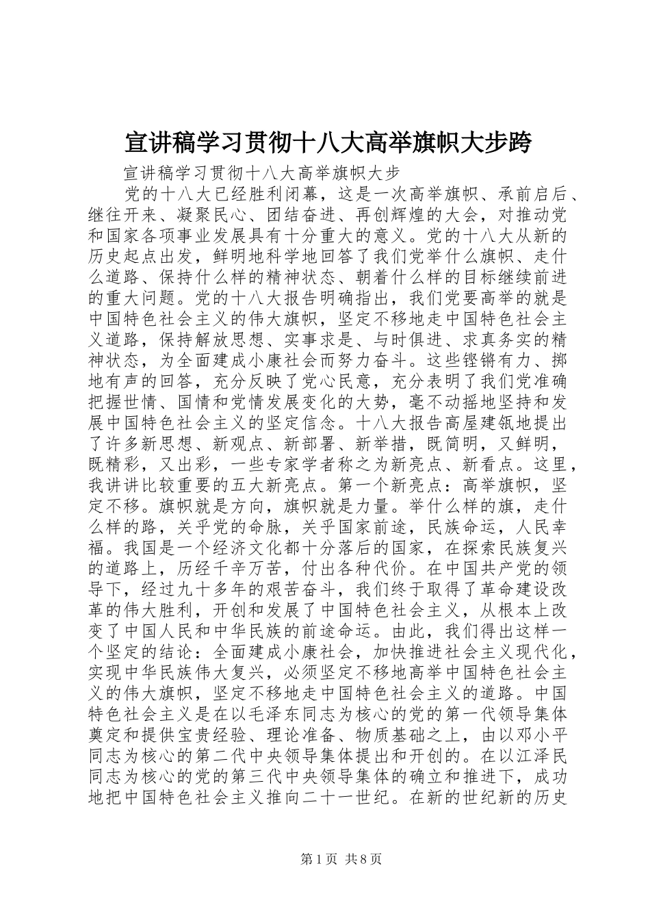 宣讲稿学习贯彻十八大高举旗帜大步跨_第1页