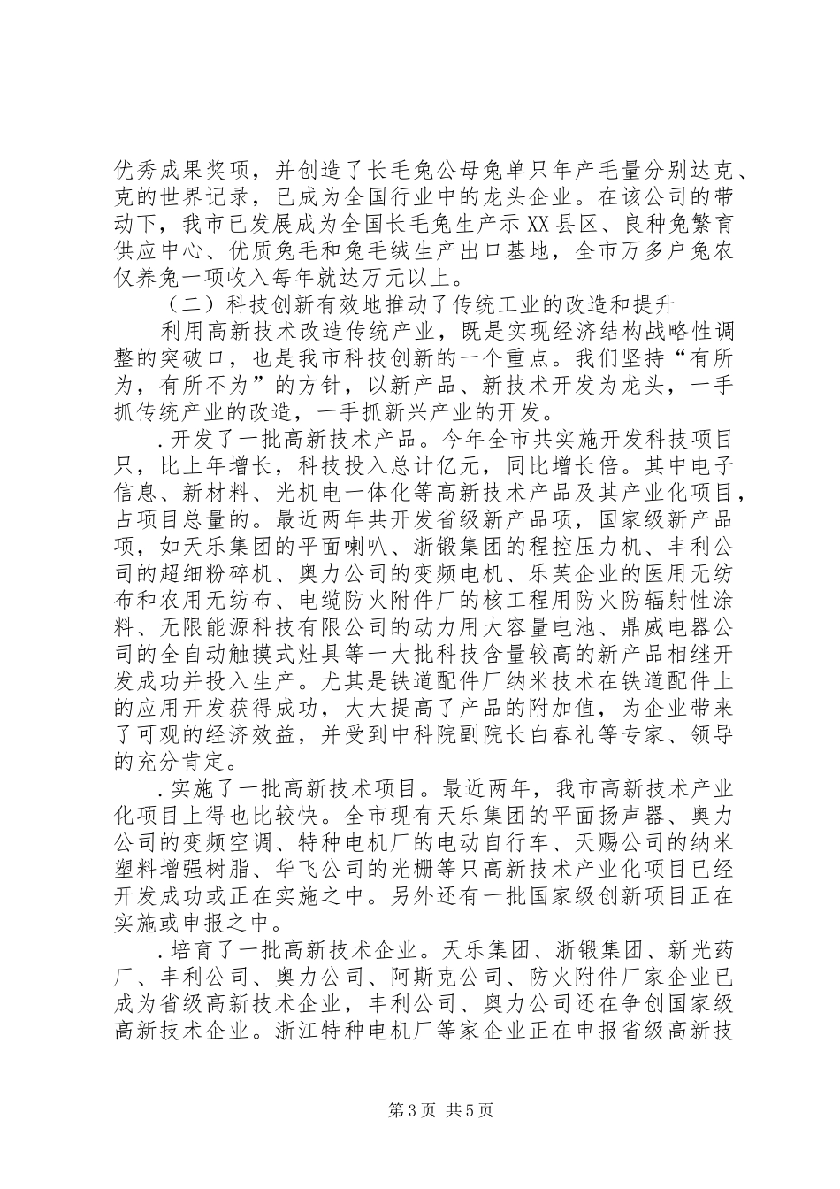 市长在全市科技创新大会上的讲话（一）_第3页