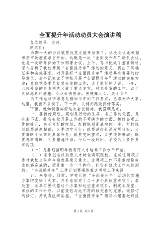 全面提升年活动动员大会演讲稿