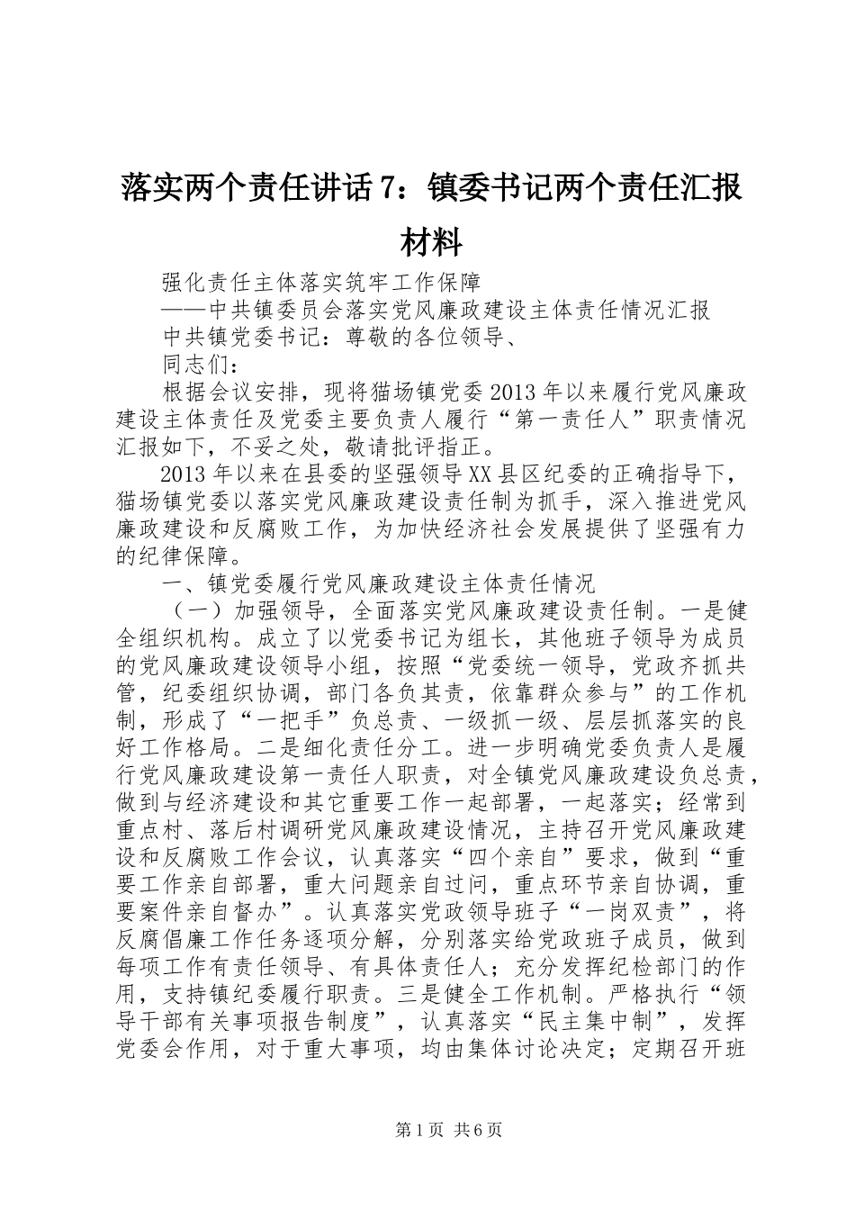 落实两个责任讲话7：镇委书记两个责任汇报材料_第1页