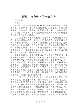 领导干部会议上的交流发言