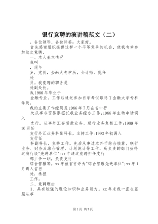 银行竞聘的演讲稿范文（二）