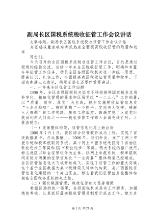 副局长区国税系统税收征管工作会议讲话