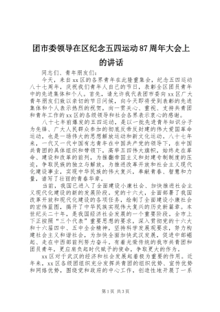 团市委领导在区纪念五四运动87周年大会上的讲话