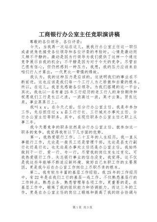 工商银行办公室主任竞职演讲稿