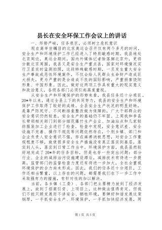 县长在安全环保工作会议上的讲话