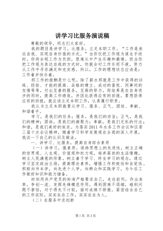 讲学习比服务演说稿