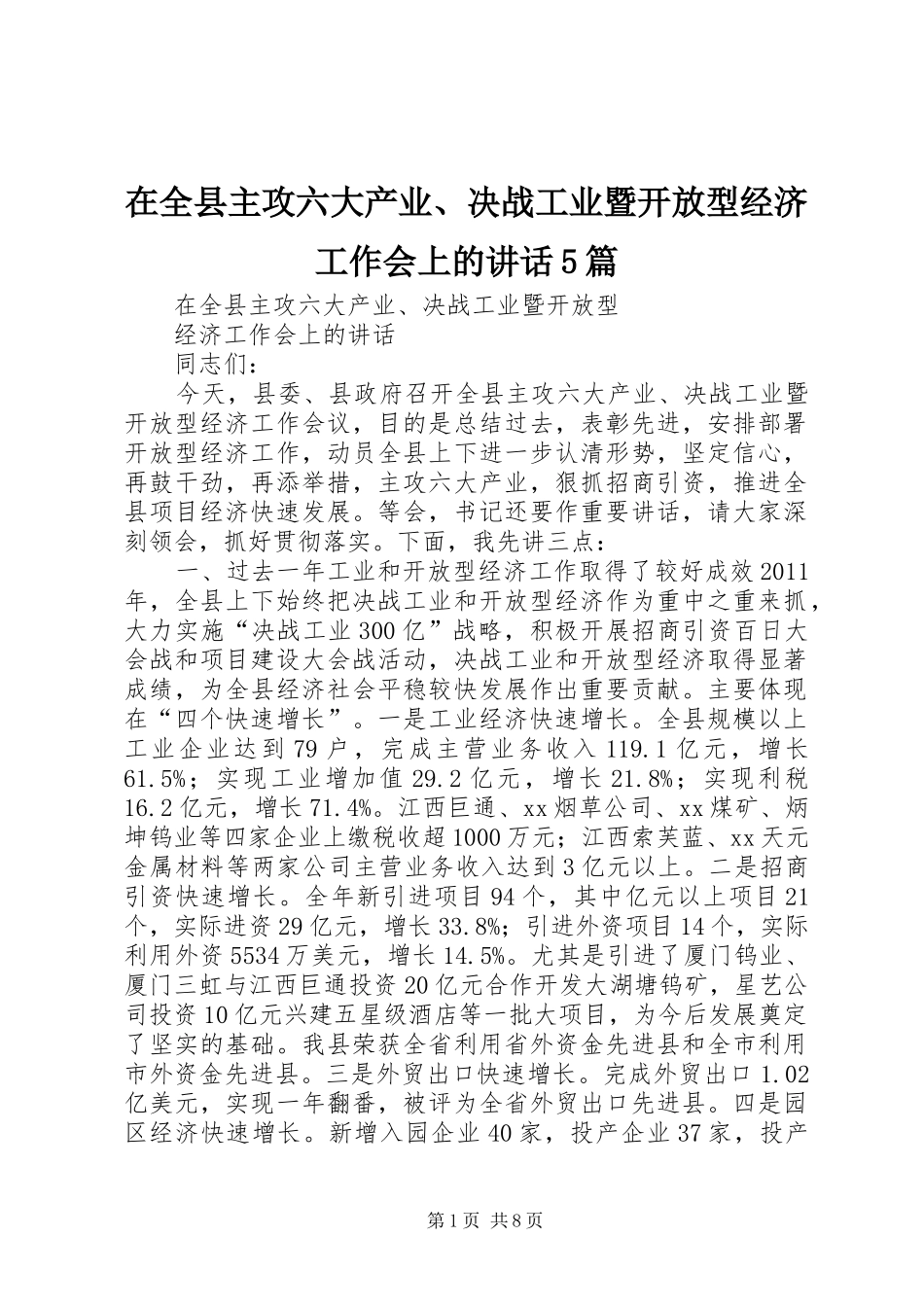 在全县主攻六大产业、决战工业暨开放型经济工作会上的讲话5篇_第1页