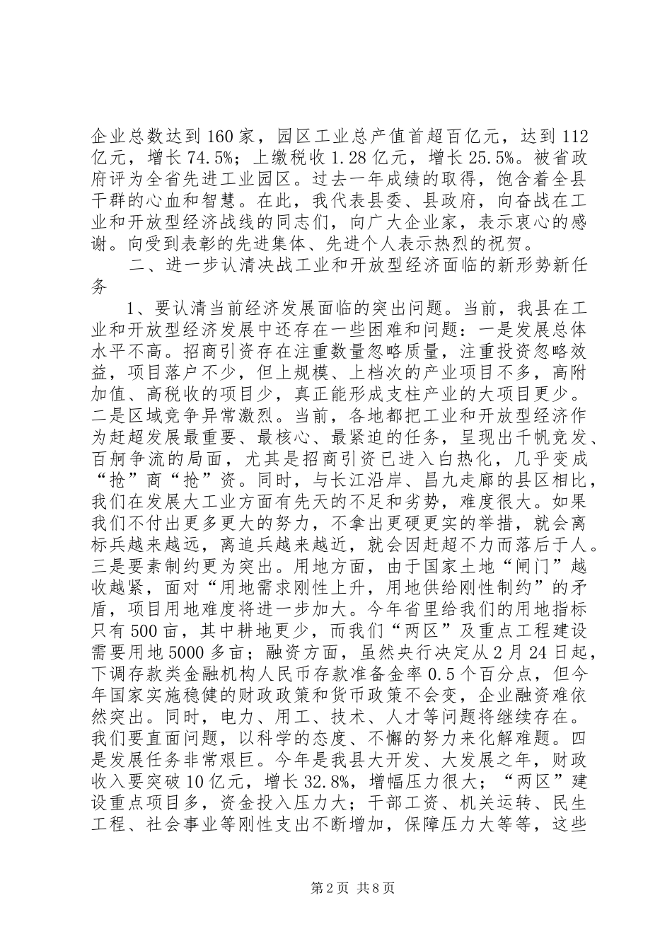 在全县主攻六大产业、决战工业暨开放型经济工作会上的讲话5篇_第2页