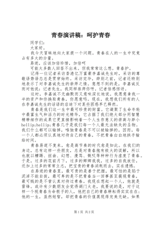 青春演讲稿：呵护青春