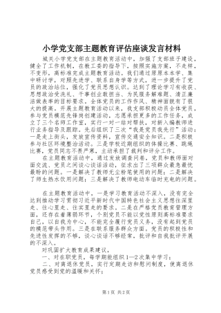 小学党支部主题教育评估座谈发言材料