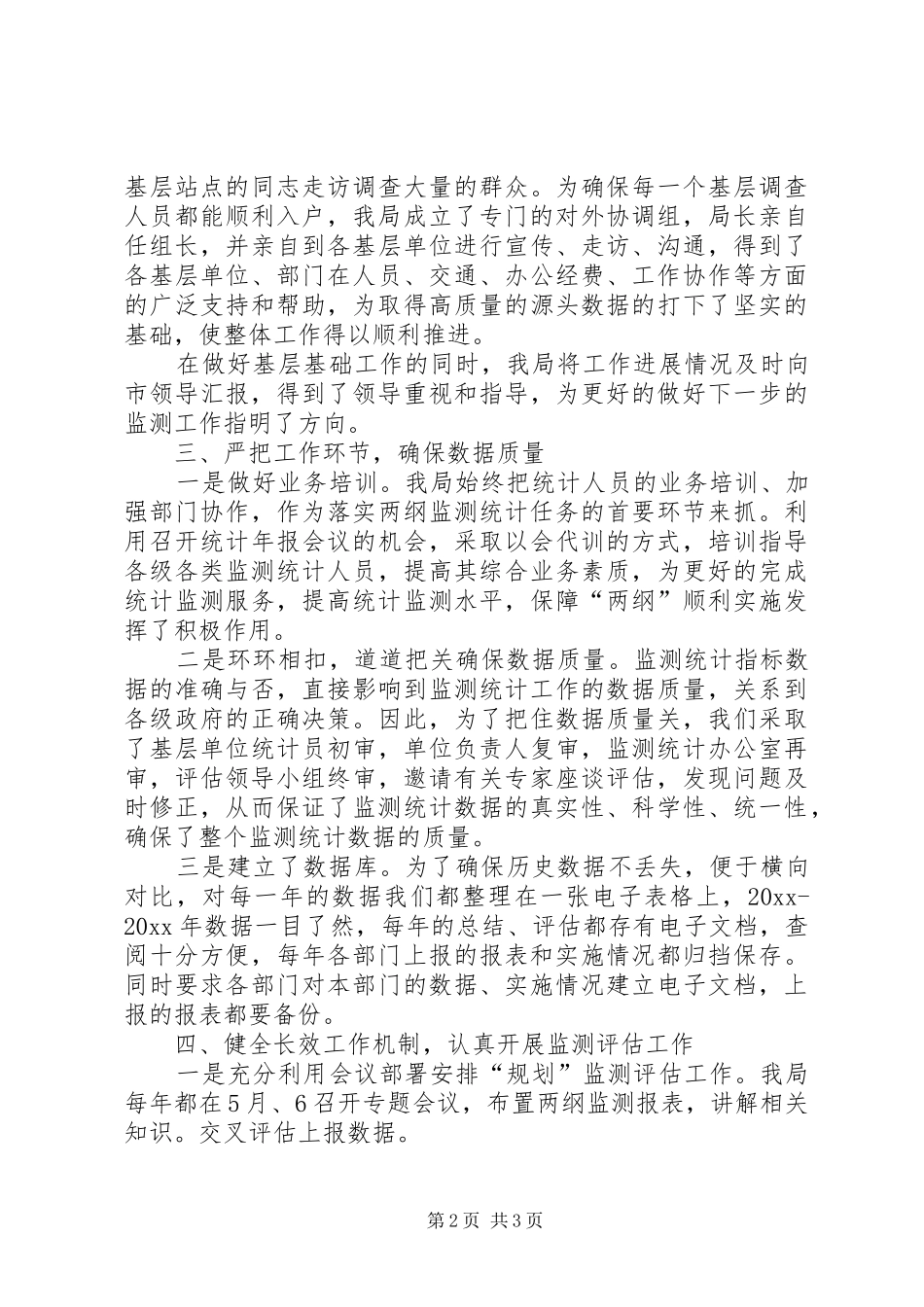 统计局落实两纲监测及评估工作汇报发言稿_第2页