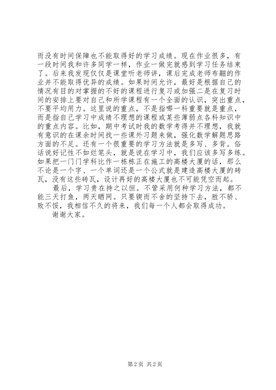 初中学习经验交流会发言_第2页