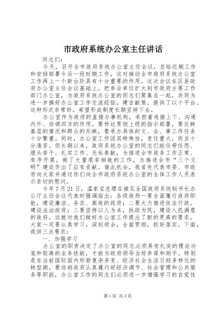 市政府系统办公室主任讲话