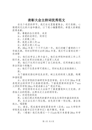 表彰大会主持词优秀范文