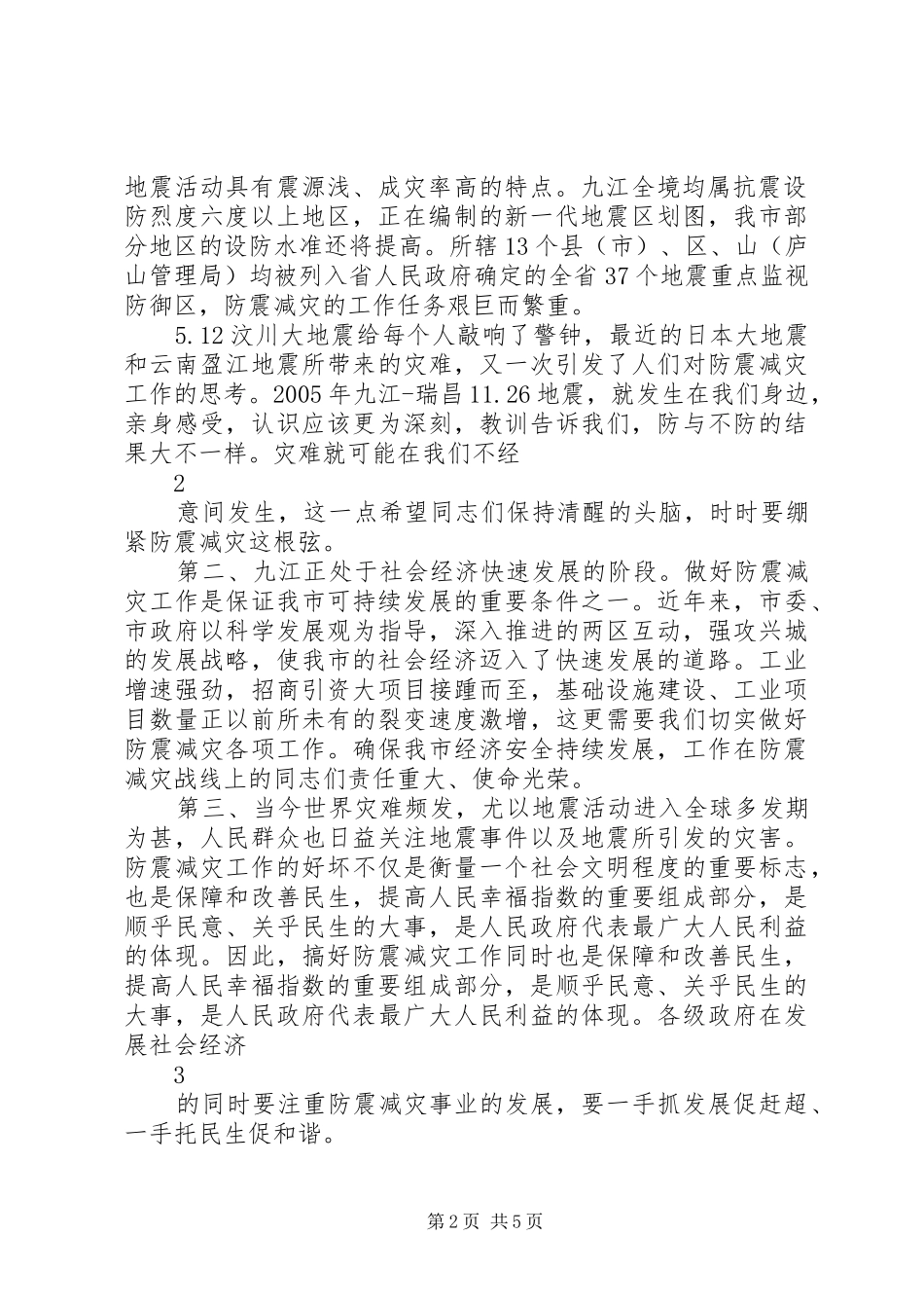 卢天锡副市长在全市防震减灾工作会议上的讲话_第2页