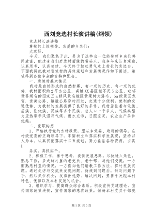 西刘竞选村长演讲稿(纲领)